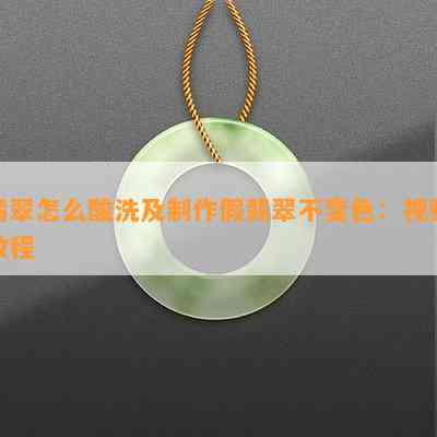 翡翠怎么酸洗及制作假翡翠不变色：视频教程