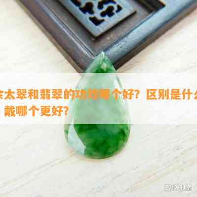 佘太翠和翡翠的功效哪个好？区别是什么？戴哪个更好？