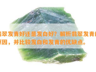 翡翠发青好还是发白好？解析翡翠发青的起因，并比较发白和发青的优缺点。