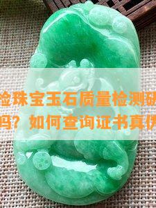 新疆中玉检珠宝玉石品质检测研究院出的证书可靠吗？怎样查询证书真伪？