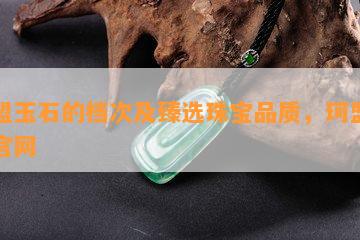 珂盟玉石的档次及臻选珠宝品质，珂盟美业官网