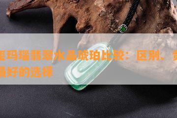 碧玺玛瑙翡翠水晶琥珀比较：区别、贵价、更好的选择