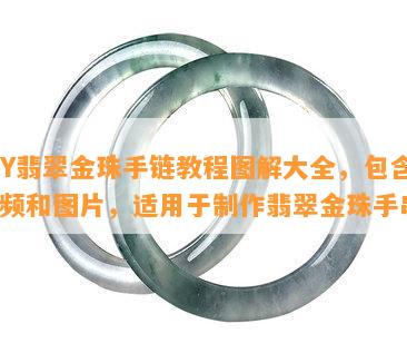 DIY翡翠金珠手链教程图解大全，包含视频和图片，适用于制作翡翠金珠手串。