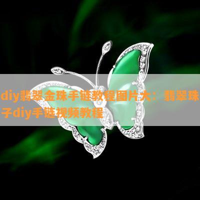 diy翡翠金珠手链教程图片大：翡翠珠子diy手链视频教程