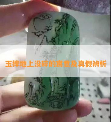 玉摔地上没碎的寓意及真假辨析