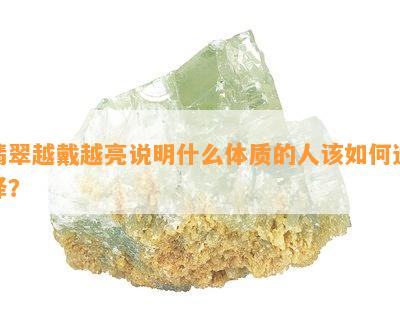 翡翠越戴越亮说明什么体质的人该怎样选择？