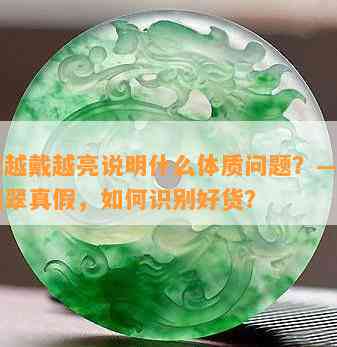 翡翠越戴越亮说明什么体质疑问？——揭秘翡翠真假，怎样识别好货？