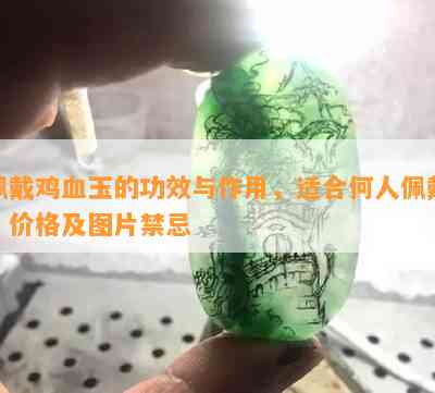 佩戴鸡血玉的功效与作用，适合何人佩戴，价格及图片禁忌