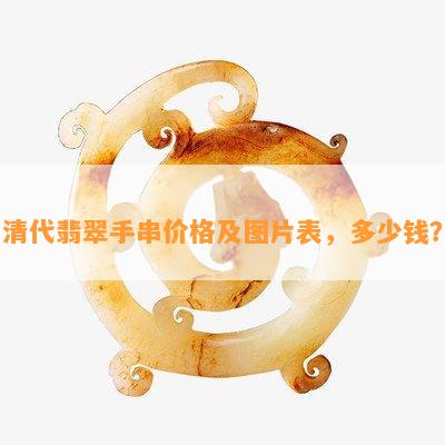 清代翡翠手串价格及图片表，多少钱？