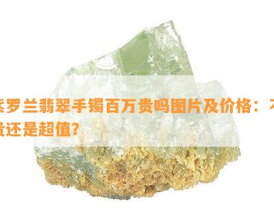 紫罗兰翡翠手镯百万贵吗图片及价格：不贵还是超值？