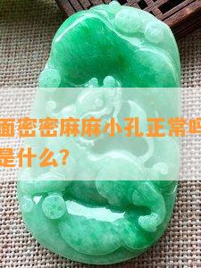 玉手镯上面密密麻麻小孔正常吗？怎么回事？意义是什么？