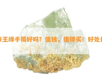 帝王绿手镯好吗？值钱，值得买！好处是？