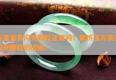 玉里面有闪光颗粒正常吗？解析玉石表面闪光颗粒的成因。