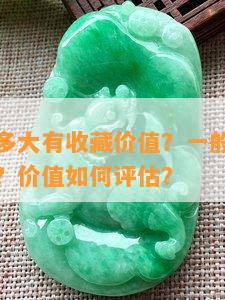 翡翠珠子多大有收藏价值？一般多大、多少颗一串？价值怎样评估？