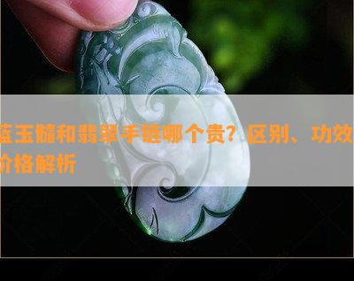 蓝玉髓和翡翠手链哪个贵？区别、功效、价格解析