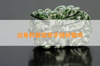 边角料做翡翠手链好看吗