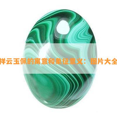 祥云玉佩的寓意和象征意义：图片大全