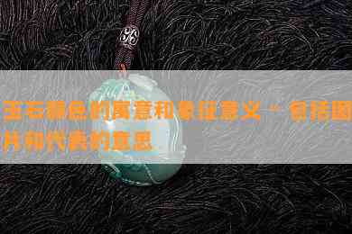 玉石颜色的寓意和象征意义 - 包含图片和代表的意思