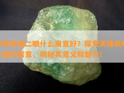 天珠凤眼二眼什么寓意好？探究天珠凤眼二眼的寓意，揭秘其意义和魅力！