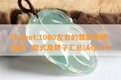 \"1000左右的翡翠手链品牌、款式及牌子汇总\"