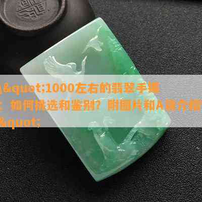 \"1000左右的翡翠手镯：怎样挑选和鉴别？附图片和A货介绍\"