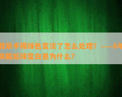 翡翠手镯绿色变淡了怎么解决？——6年佩戴后绿变白是为什么？