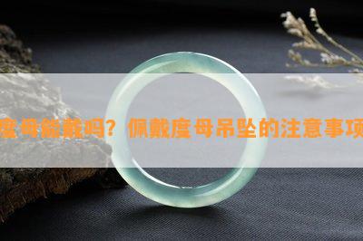 度母能戴吗？佩戴度母吊坠的留意事项