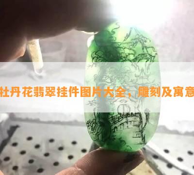 牡丹花翡翠挂件图片大全，雕刻及寓意