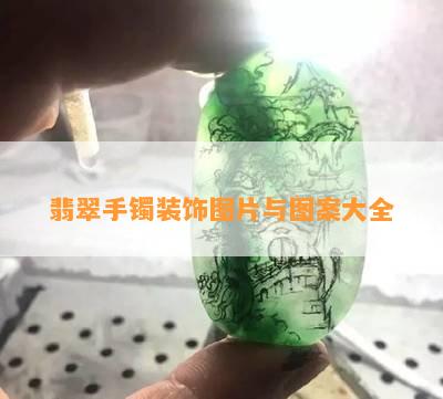 翡翠手镯装饰图片与图案大全