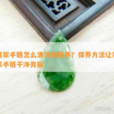 翡翠手链怎么清洗和保养？保养方法让翡翠手链干净亮丽