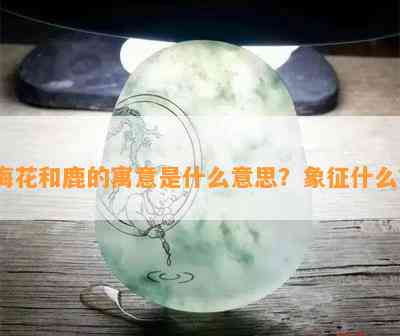 梅花和鹿的寓意是什么意思？象征什么？