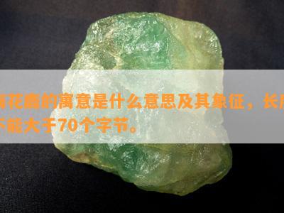 梅花鹿的寓意是什么意思及其象征，长度不能大于70个字节。