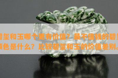 碧玺和玉哪个更有价值？最不值钱的碧玺颜色是什么？比较碧玺和玉的价值差别。