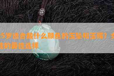 25岁适合戴什么颜色的玉坠和玉镯？女性的更佳选择