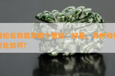 绿松石和翡翠哪个更好：好看、养护和性价比怎样？