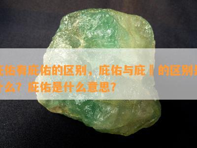 庇佑有庇佑的区别，庇佑与庇祐的区别是什么？庇佑是什么意思？