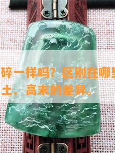 高沫和高碎一样吗？区别在哪里？高碎、高沫、高土、高末的差异。