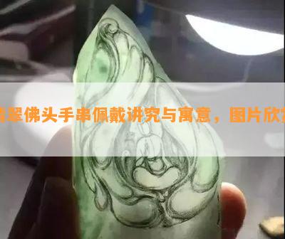 翡翠佛头手串佩戴讲究与寓意，图片欣赏！