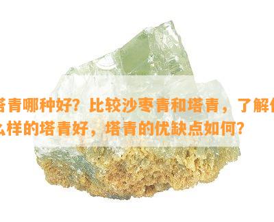 塔青哪种好？比较沙枣青和塔青，了解什么样的塔青好，塔青的优缺点如何？