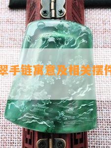 平安扣翡翠手链寓意及相关摆件工艺品图片