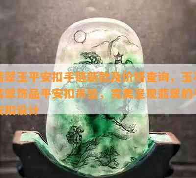 翡翠玉平安扣手链新款及价格查询，玉石翡翠饰品平安扣吊坠，完美呈现翡翠的平安扣设计