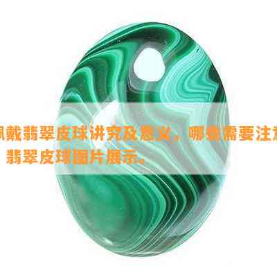 佩戴翡翠皮球讲究及意义，哪些需要留意？翡翠皮球图片展示。