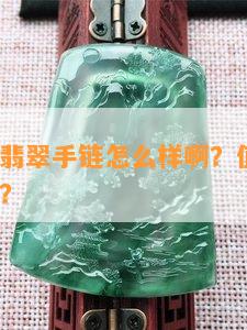 周大福的翡翠手链怎么样啊？值得买吗？价格多少？