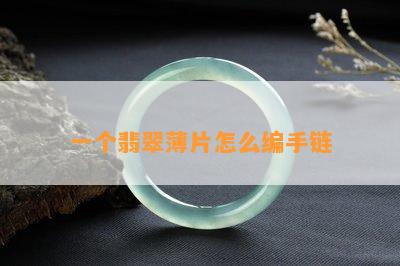 一个翡翠薄片怎么编手链