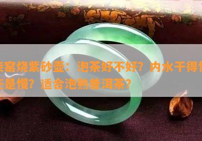 柴窑烧紫砂壶：泡茶好不好？内水干得快还是慢？适合泡熟普洱茶？