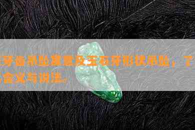 玉牙齿吊坠寓意及玉石牙形状吊坠，熟悉其含义与说法。