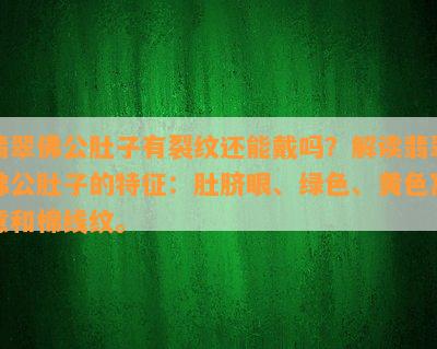 翡翠佛公肚子有裂纹还能戴吗？解读翡翠佛公肚子的特征：肚脐眼、绿色、黄色寓意和棉线纹。