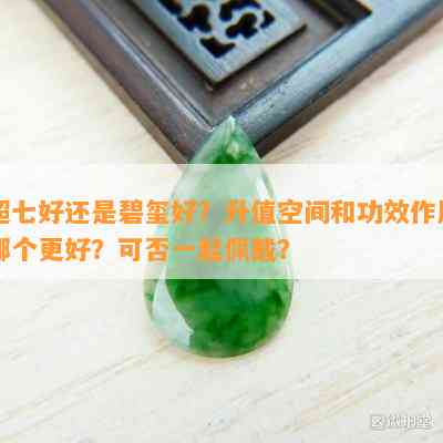 超七好还是碧玺好？升值空间和功效作用哪个更好？可否一起佩戴？