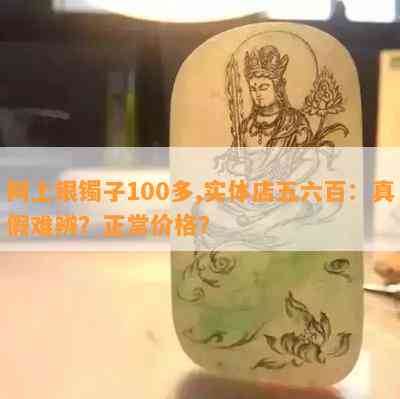 网上银镯子100多,实体店五六百：真假难辨？正常价格？