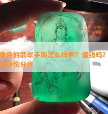 秋香色的翡翠手镯怎么样啊？值钱吗？图片及评价分享